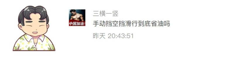 手动挡空挡滑行是不是真的能省油啊？