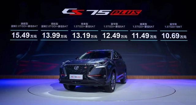 主销2.0T+8AT车型，长安CS75PLUS上市，售10.69万起