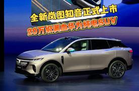 20万级满血华为纯电SUV，全新岚图知音正式上市