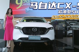 裸车10万出头 家用燃油紧凑SUV 马自达CX-5换代后能否重振销量？
