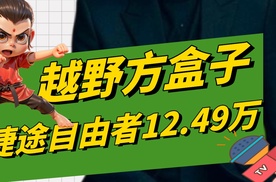 【乐阳频道】捷途自由者上市 硬核定义 “公路旅行越野 SUV