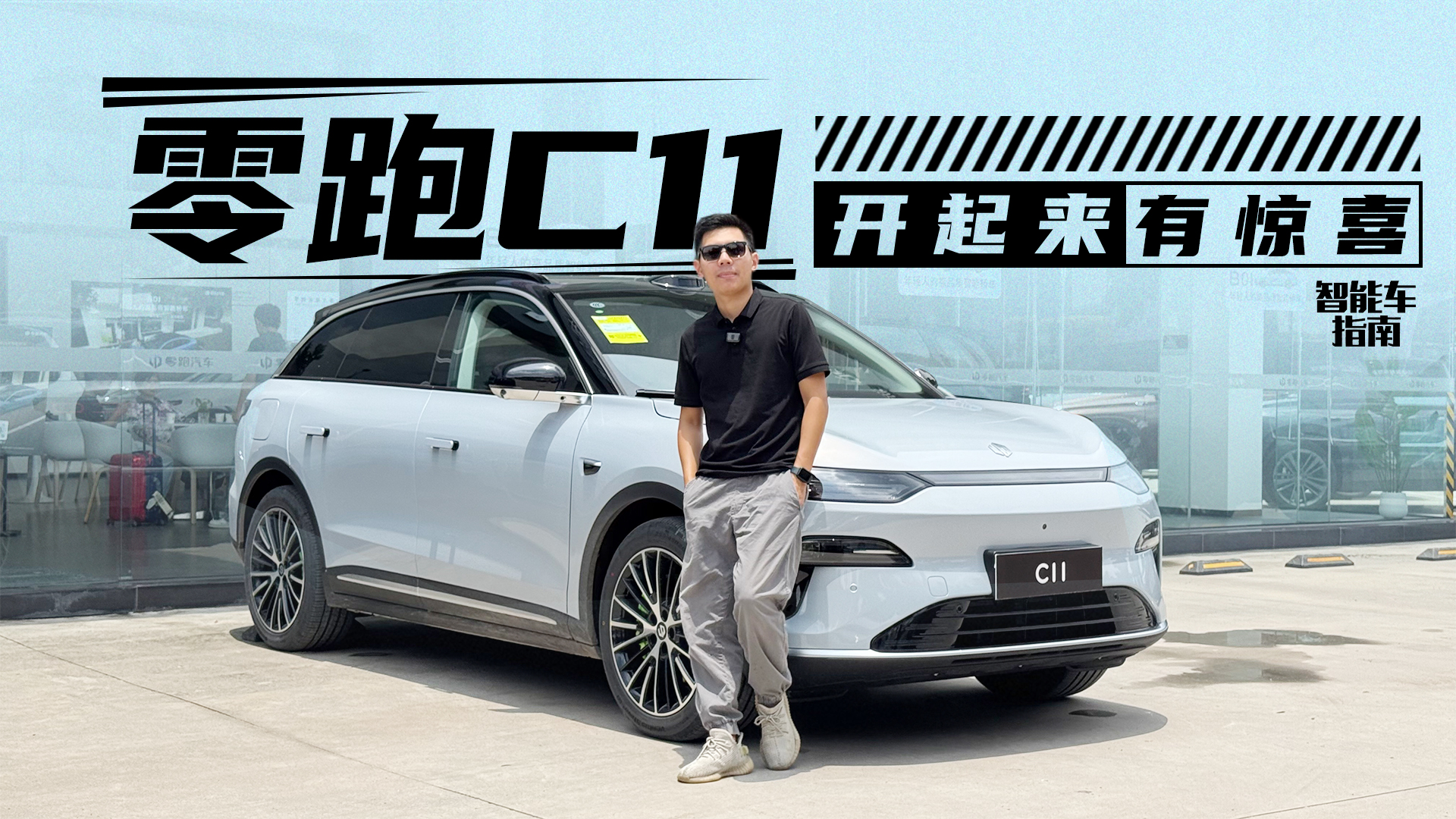 全新零跑C11动态体验，老车主要哭了｜智能车指南