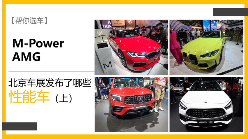 【帮你选车】M-Power/AMG 北京车展有哪些性能车-上
