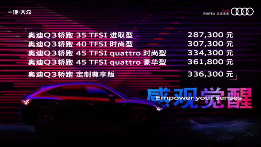 个性之选！奥迪Q3轿跑上市 售28.73-36.18万元