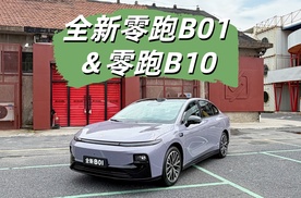 试驾全新零跑B系家族 800V架构+车位到车位领航！