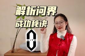 问界在新豪华领域为何如此成功？今天好好做个剖析！