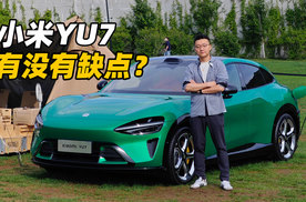 小米YU7有没有缺点？驾驶感受&缺点篇