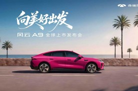 向美好出发，7月25日风云A9全球上市