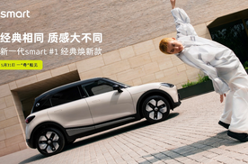 【E汽车】新奢再进阶，新一代smart #1经典焕新款即将上市
