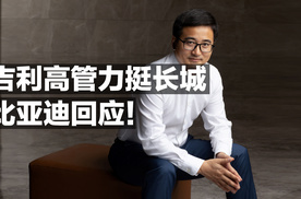吉利高管力挺长城 比亚迪回应！
