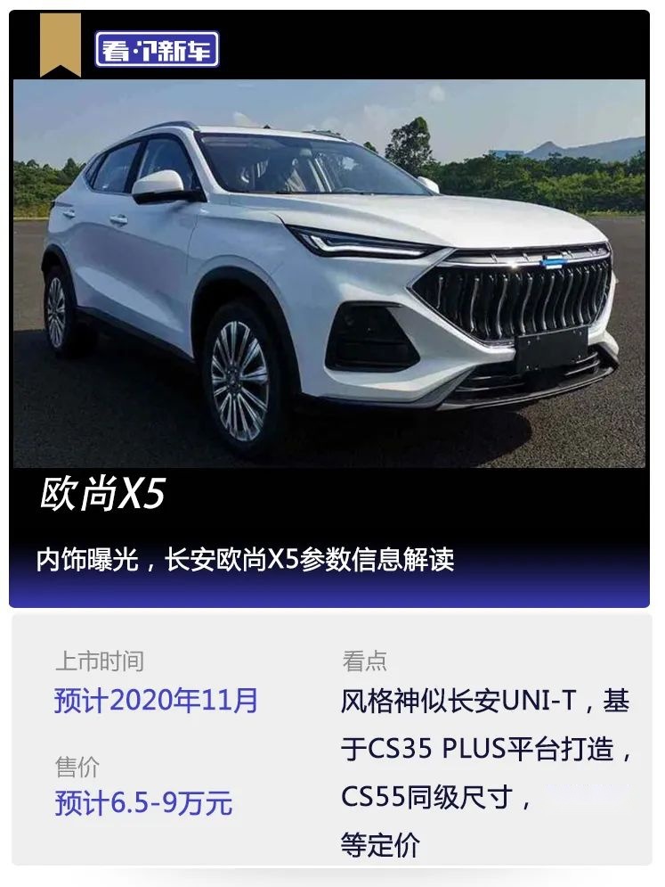成都车展丨内饰曝光，长安欧尚X5参数信息解读