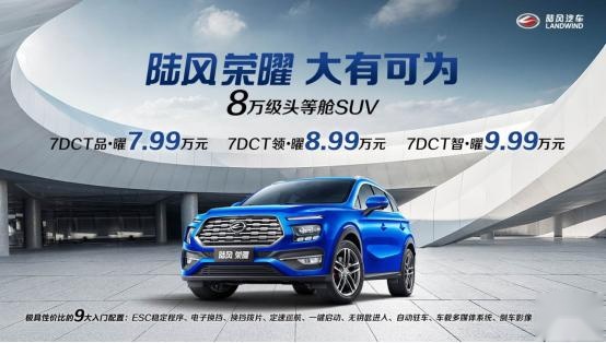 A+级SUV王者！陆风荣曜7.99万元起售，打响陆风的“荣耀