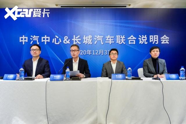 中汽中心与长城汽车共同召开说明会