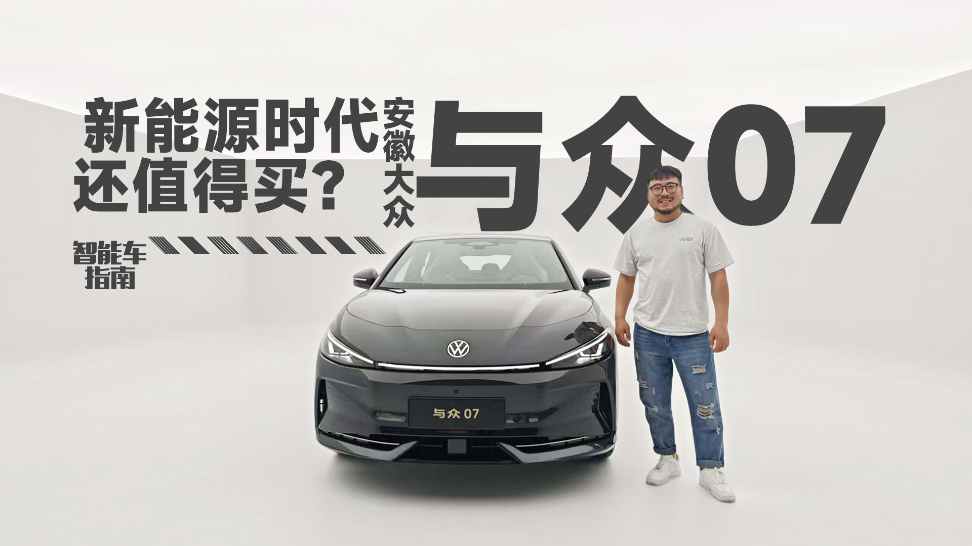新能源时代选大众？与众07里找答案 | 智能车指南