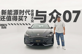 新能源时代选大众？与众07里找答案 | 智能车指南