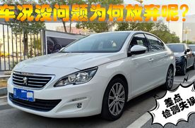 4S店车源就靠谱吗？帮淘车粉丝检测标致408时发现货不对版！