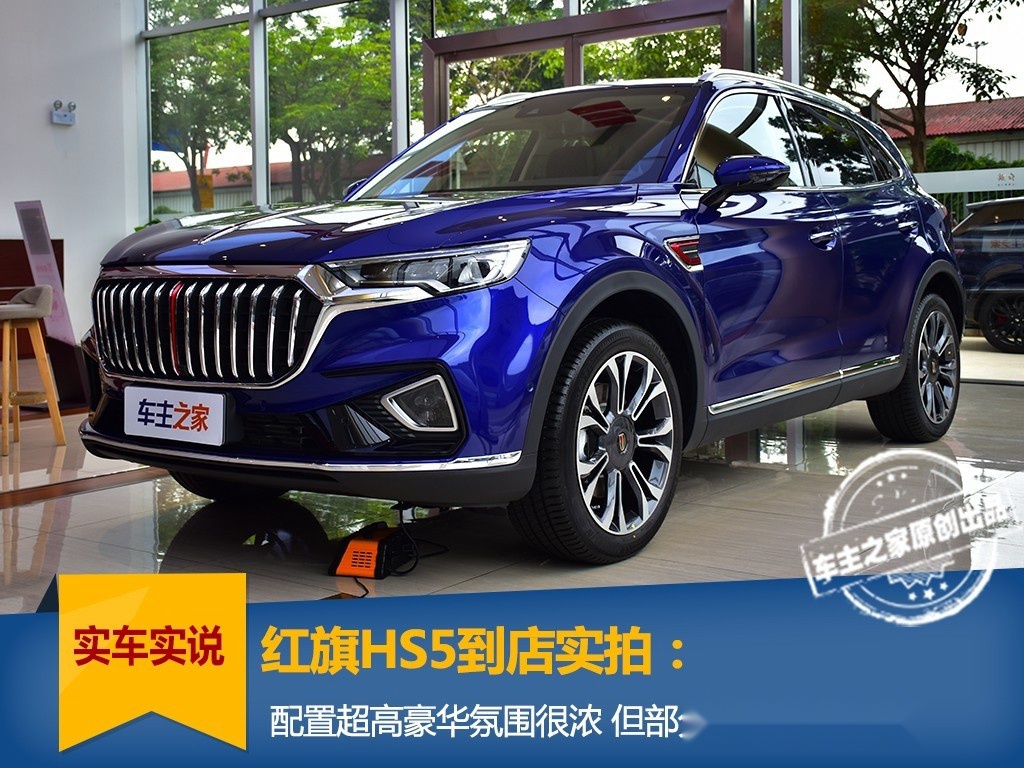 实拍红旗HS5：豪华感十足配置很高 羽箭式车标很成功