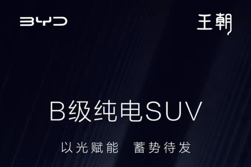 秦SUV来了？轿跑造型+云辇系统，比亚迪发布中型纯电SUV预告图