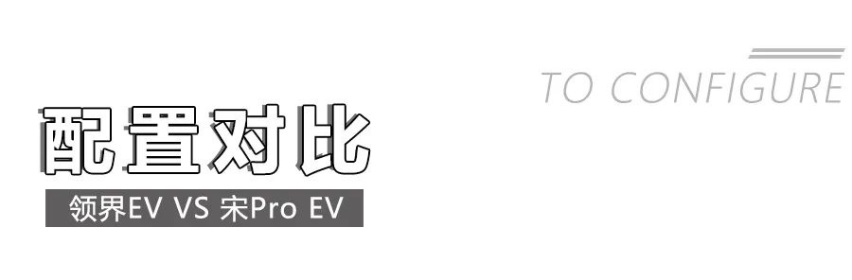福特领界EV对比宋Pro EV，谁的实力更强？