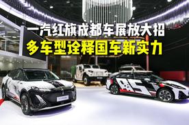 一汽红旗成都车展放大招 多车型诠释国车新实力