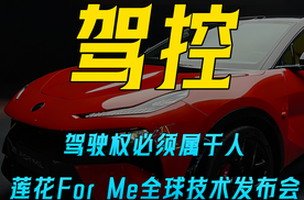 莲花For Me全球技术发布会 首度揭秘LTS莲花专属调校