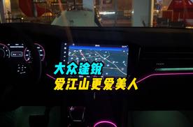 大众途锐与经典老歌一起诠释精彩瞬间