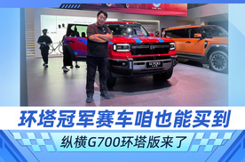 环塔冠军赛车咱也能买到 纵横G700环塔版来了