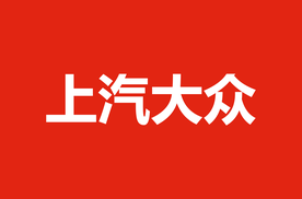 从小开到大 上汽大众让品质SUV走进千家万户
