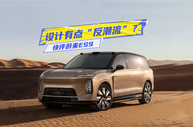 快评蔚来ES9：设计“反潮流”，技术是看点，值得等？