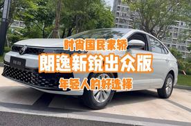 预算七八万，不是电车买不起，而是朗逸新锐太具性价比！