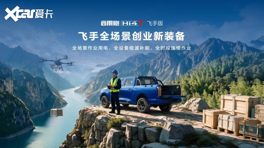 场景定义全新品类，长城炮Hi4‑T生态车型重塑新能源皮卡赛道