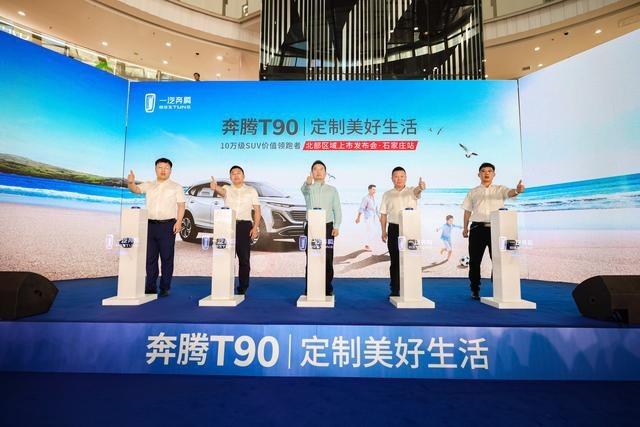 奔腾T90石家庄正式上市10万级SUV价值领跑者