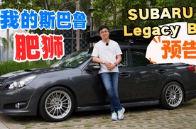 跟随我六年的斯巴鲁力狮旅行「舊車预告」