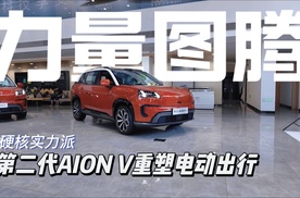 硬核实力派！第二代AION V重塑电动出行