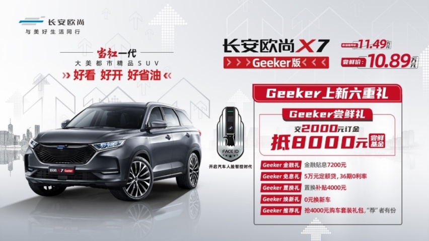 有颜值还聪明，长安欧尚X7 Geeker版尝鲜价只需10.8