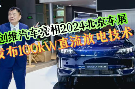 创维汽车亮相2024北京车展，发布100KW直流放电技术