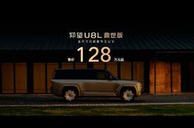 128万起的仰望U8L鼎世版，用“鼎级安全”重构豪华SUV标杆