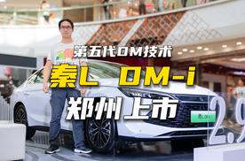 第五代DM技术发布，秦L郑州上市