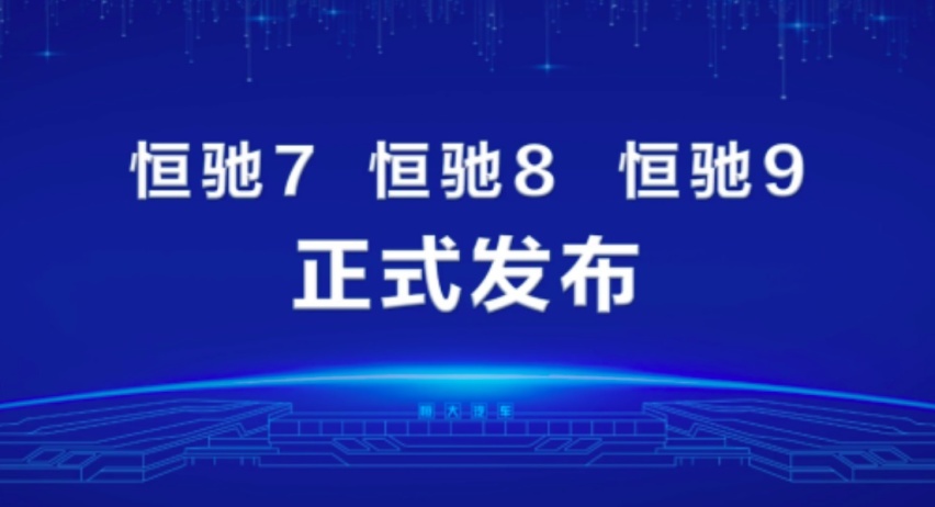 恒大新车三连发，恒驰7/恒驰8/恒驰9震撼亮相！