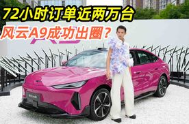 72小时订单近两万台，11.59万起的风云A9成功出圈？