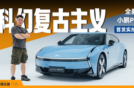首发实拍全新小鹏P7：设计很开窍，下一个现象级轿跑来了
