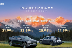 长安启源E07焕新上市，五大升级解锁向往的生活