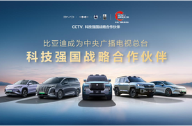 比亚迪成为CCTV科技强国战略合作伙伴，以科技实力共筑世界级品牌