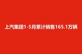 上汽集团1-5月累计销售165.1万辆，继续领跑中国汽车行业