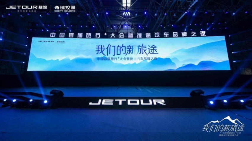 捷途汽车全面赋能“旅行+”，与伙伴、用户共创新旅途