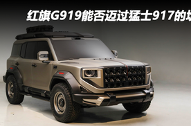红旗G919能否迈过猛士917的坎