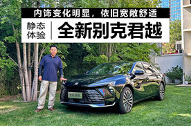 内饰变化明显，依旧宽敞舒适，静态体验全新别克君越