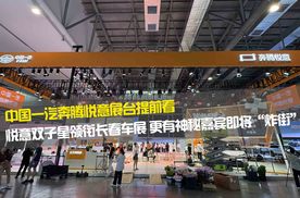 中国一汽奔腾悦意展台提前看：悦意双子星领衔长春车展 更有神秘嘉宾即将“炸街”