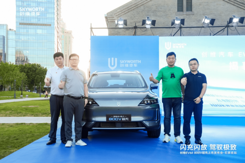 创维游冀！创维汽车800V超充发布会亮相石家庄