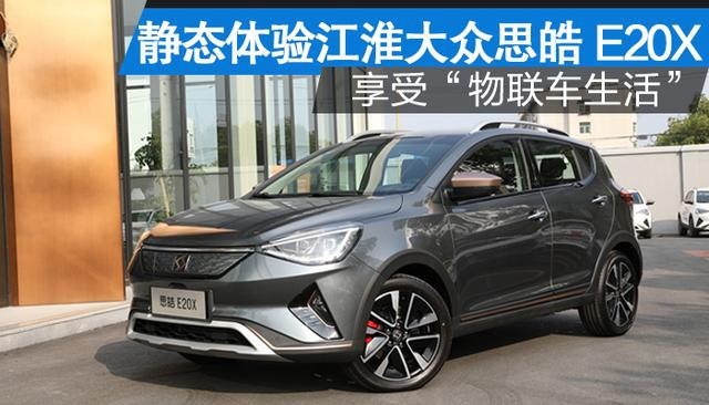 静态体验江淮大众思皓E20X 到底有何能耐？